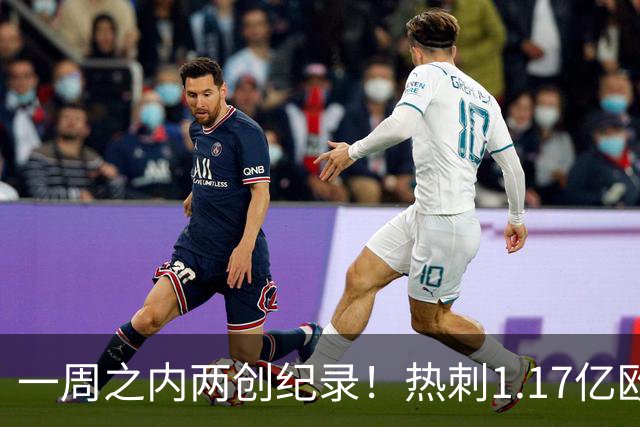 一周之内两创纪录！热刺1.17亿欧元买意大利国脚，德泽尔比太疯狂