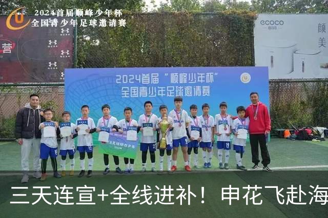 三天连宣+全线进补！申花飞赴海口启动新赛季