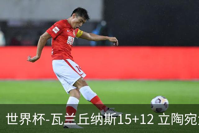 世界杯-瓦兰丘纳斯15+12 立陶宛大胜墨西哥