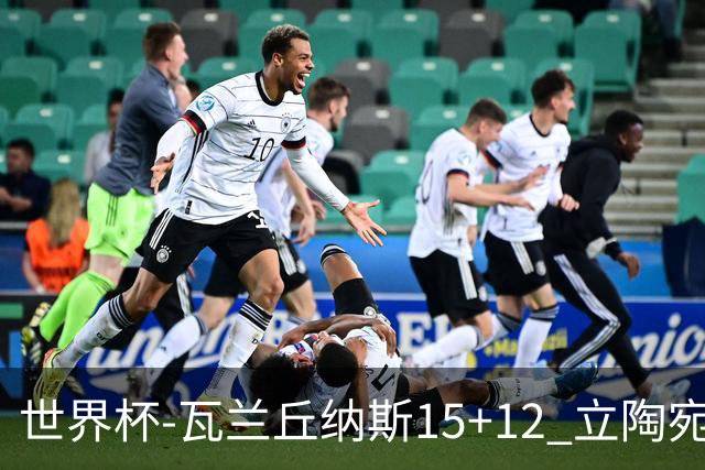 世界杯-瓦兰丘纳斯15+12 立陶宛大胜墨西哥