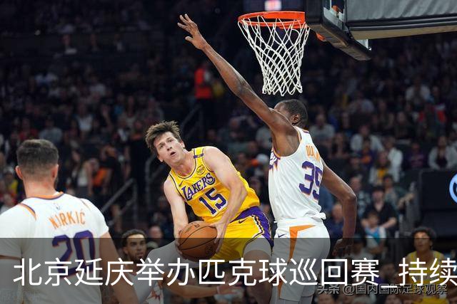 北京延庆举办匹克球巡回赛 持续擦亮户外运动城市名片