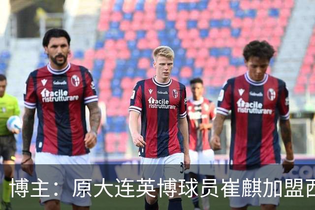 博主：原大连英博球员崔麒加盟西班牙第7级别帕拉莫斯俱乐部