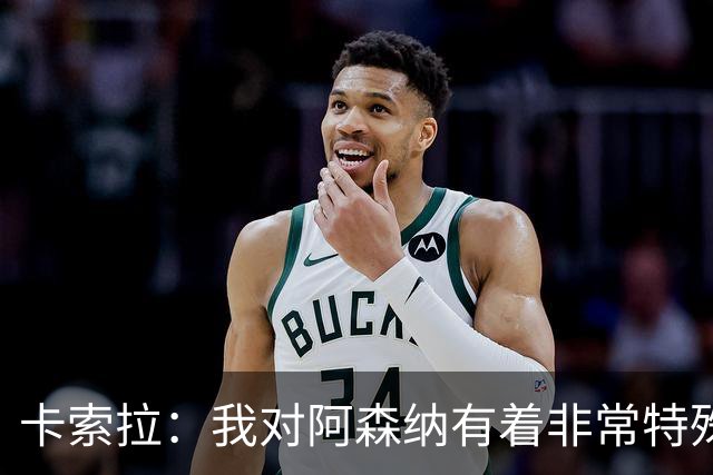 卡索拉：我对阿森纳有着非常特殊的感情