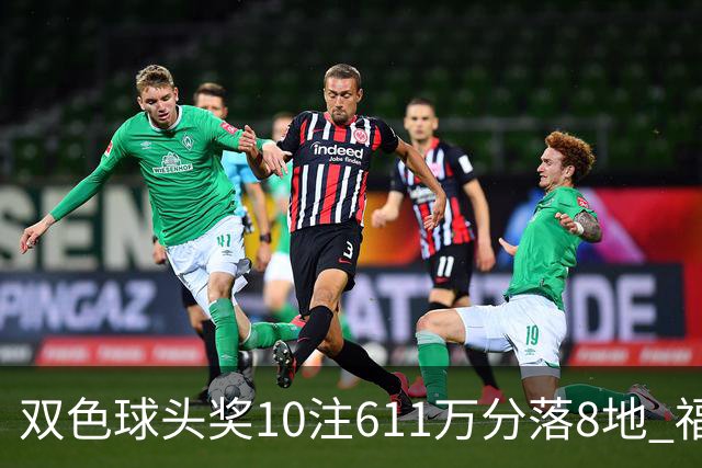 双色球头奖10注611万分落8地 福运奖994万注
