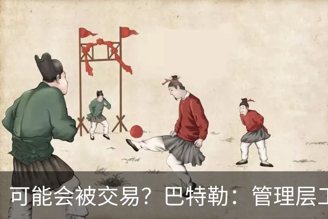 可能会被交易？巴特勒：管理层工作就是帮球队赢球 我仍心存感激