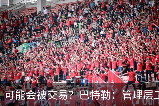 可能会被交易？巴特勒：管理层工作就是帮球队赢球 我仍心存感激