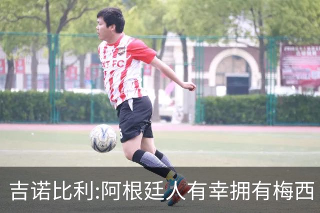 吉诺比利:阿根廷人有幸拥有梅西 萨拉赫很伟大但梅西在另一个星系