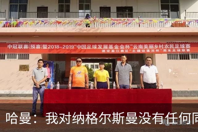 哈曼：我对纳格尔斯曼没有任何同情，他和德国活该出局