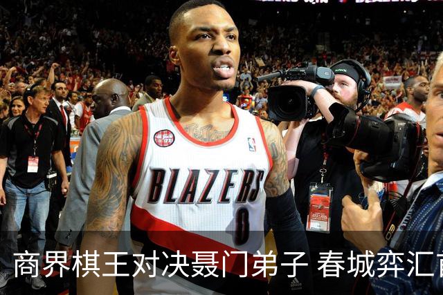 商界棋王对决聂门弟子 春城弈汇首期雅集圆满落子