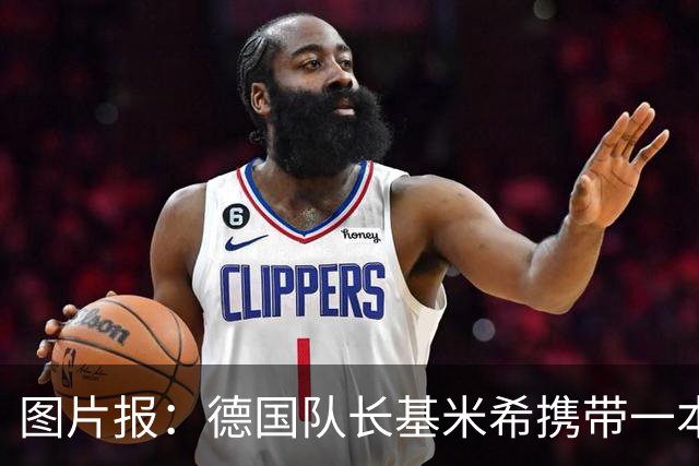 图片报：德国队长基米希携带一本团队精神书籍参加世界杯