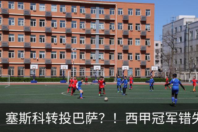 塞斯科转投巴萨？！西甲冠军错失阿尔瓦雷斯，或转而截胡曼联神锋