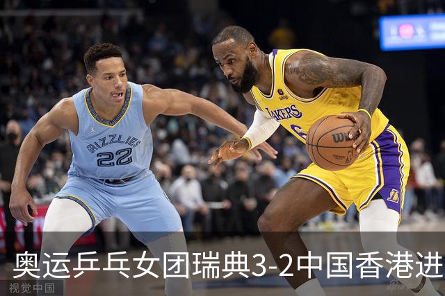 奥运乒乓女团瑞典3-2中国香港进8强 韩国3-1巴西