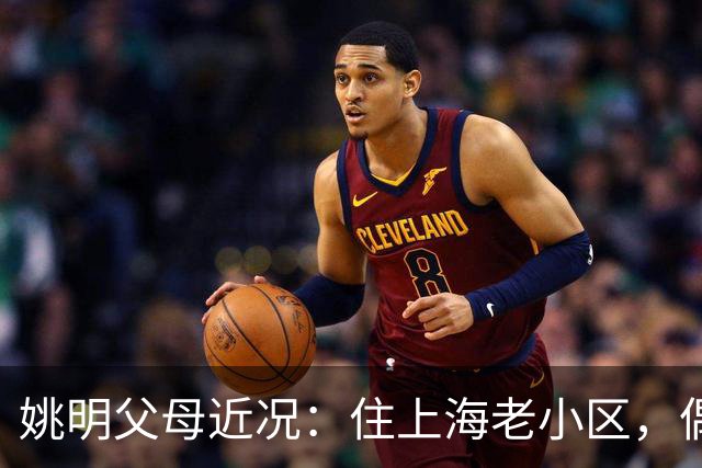 姚明父母近况：住上海老小区，偶尔回苏州探亲，儿子大姚很孝顺