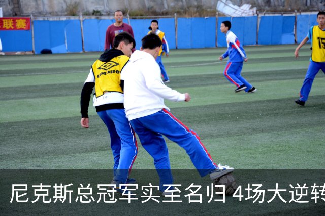 尼克斯总冠军实至名归 4场大逆转击碎所有争议