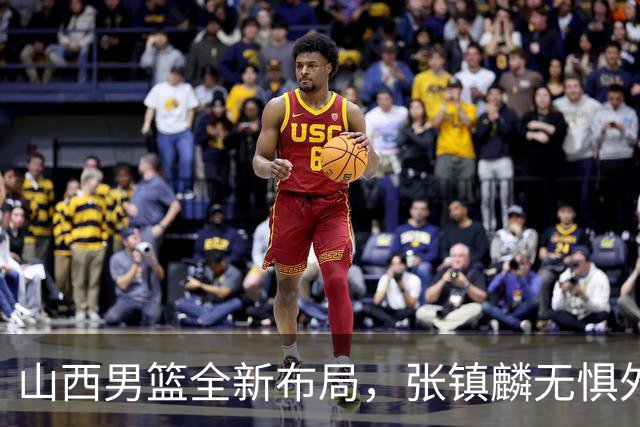 山西男篮全新布局，张镇麟无惧外界压力，全心投入比赛