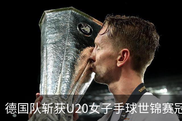 德国队斩获U20女子手球世锦赛冠军