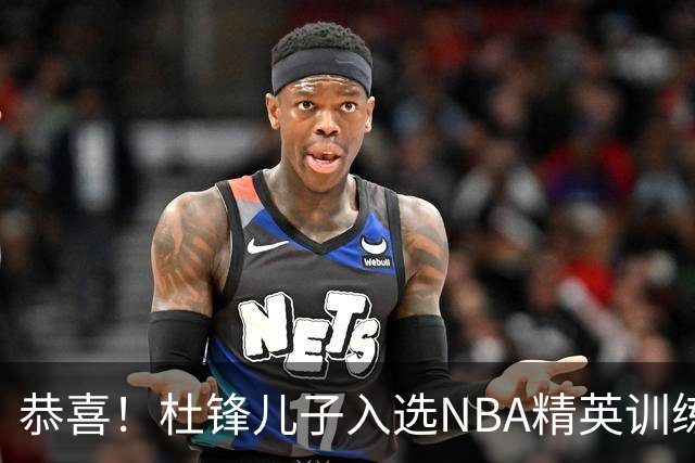 恭喜！杜锋儿子入选NBA精英训练营，胡明轩传来最新消息，麦考尔离队返美