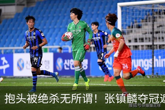 抱头被绝杀无所谓！张镇麟夺冠遮百丑？他在男篮仍难有表现