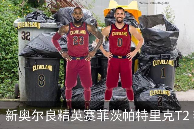 新奥尔良精英赛菲茨帕特里克T2 李昊桐窦泽成出局