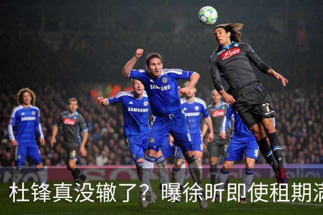 杜锋真没辙了？曝徐昕即使租期满也不回广东 3理由证这是双输结果