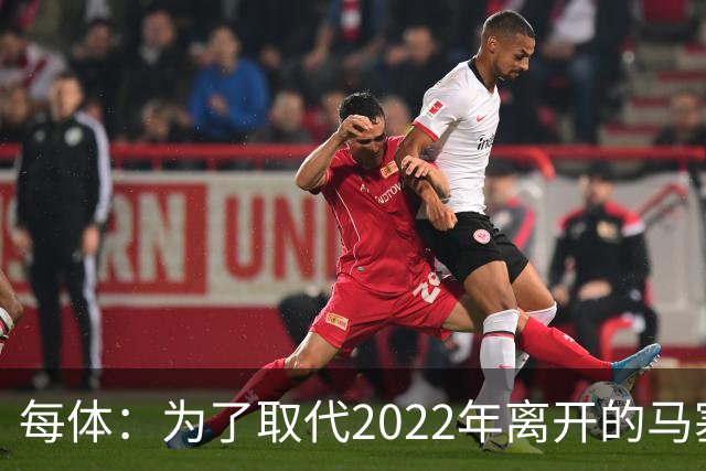 每体：为了取代2022年离开的马塞洛 皇马4年已累计投入1.53亿欧元