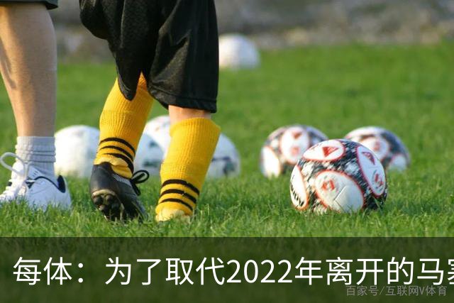 每体：为了取代2022年离开的马塞洛 皇马4年已累计投入1.53亿欧元