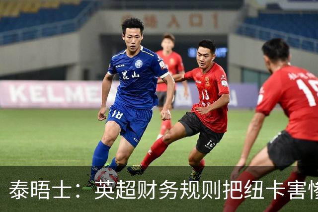 泰晤士：英超财务规则把纽卡害惨了，他们对枪手接触吉马良斯震惊