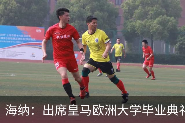海纳：出席皇马欧洲大学毕业典礼是荣幸 皇马和拜仁有底蕴和认同