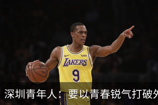 深圳青年人：要以青春锐气打破外界对升班马的刻板印象
