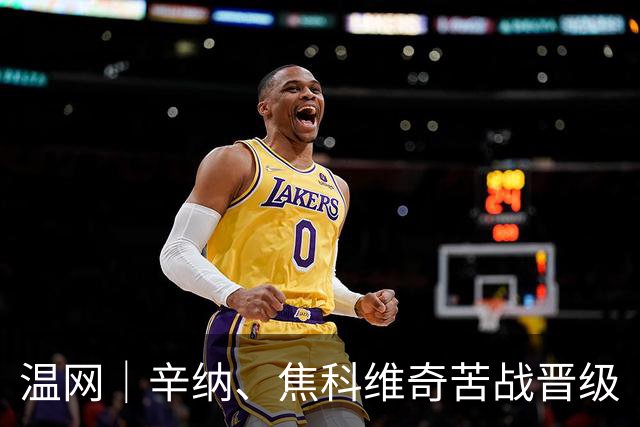 温网｜辛纳、焦科维奇苦战晋级
