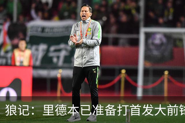 狼记：里德本已准备打首发大前锋 但黄蜂坚持将他纳入交易