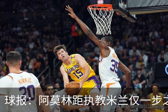 球报：阿莫林距执教米兰仅一步之遥 队史前2任葡籍主帅都很快下课