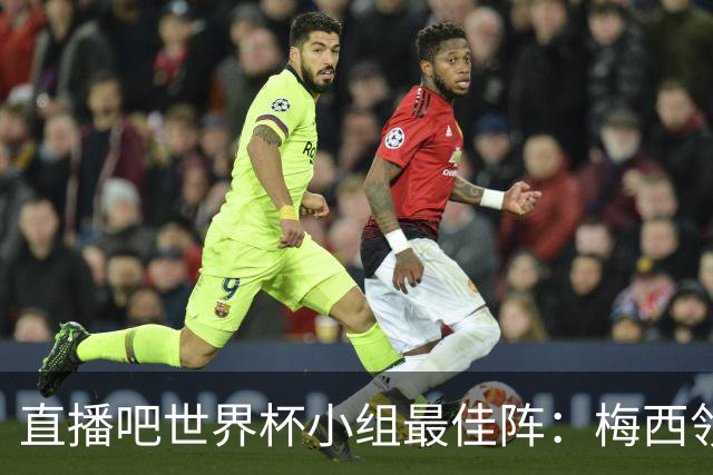直播吧世界杯小组最佳阵：梅西领衔，姆巴佩 登贝莱 沃齐尼亚入选