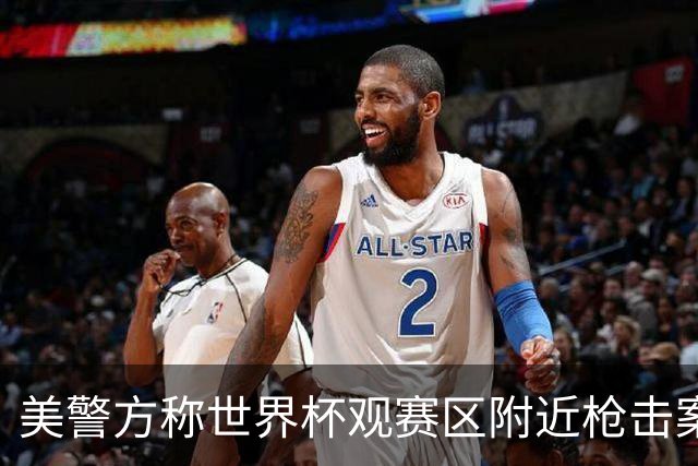美警方称世界杯观赛区附近枪击案系孤立事件