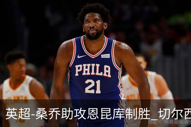 英超-桑乔助攻恩昆库制胜 切尔西1-0伯恩茅斯