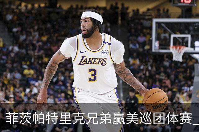 菲茨帕特里克兄弟赢美巡团体赛 亚历克斯获全卡
