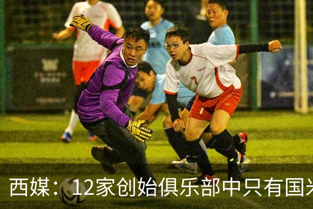 西媒：12家创始俱乐部中只有国米真正退出欧超