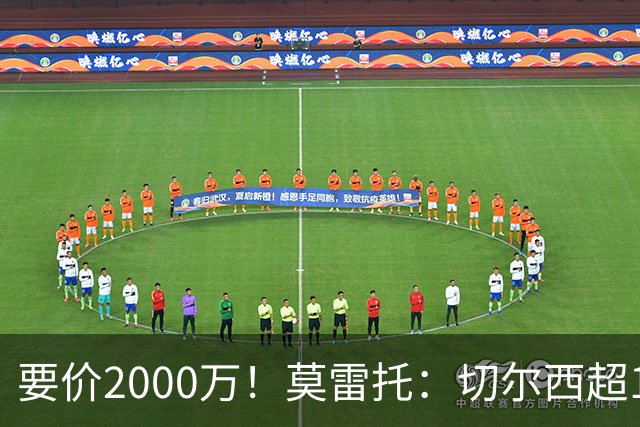 要价2000万！莫雷托：切尔西超1200万报价28岁查瓦里亚，仍需谈判
