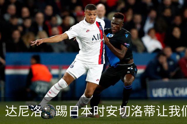 达尼洛：踢日本时安切洛蒂让我们冷静 坚信意大利会进2030世界杯
