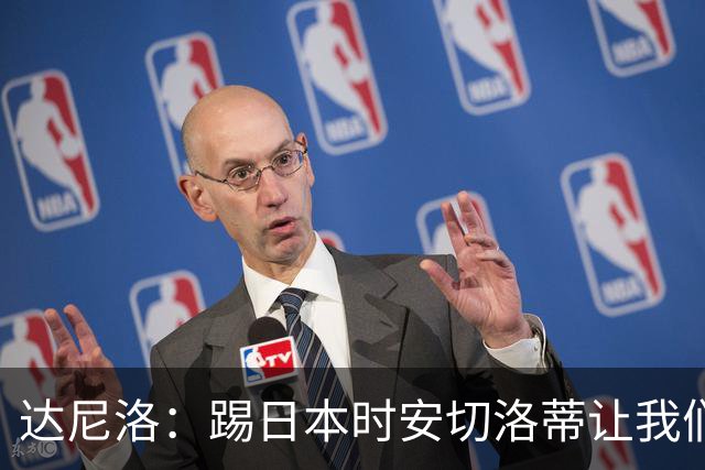 达尼洛：踢日本时安切洛蒂让我们冷静 坚信意大利会进2030世界杯