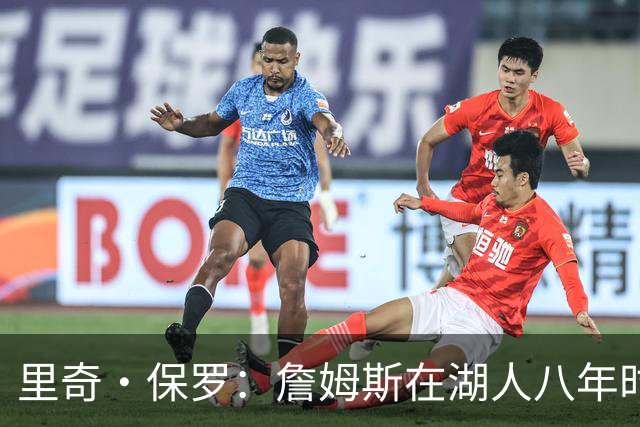 里奇·保罗：詹姆斯在湖人八年时光必有起伏 但最终一切无比美好