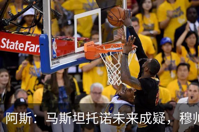 阿斯：马斯坦托诺未来成疑，穆帅希望季前赛考察他的表现再做决定