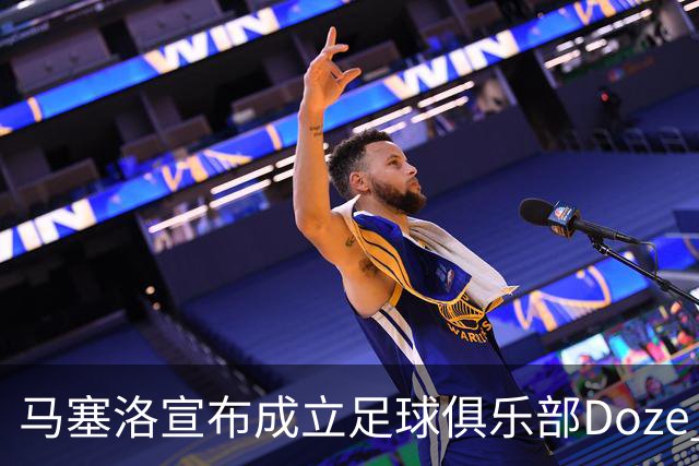 马塞洛宣布成立足球俱乐部Doze Madrid，队名致敬在皇马球衣号码