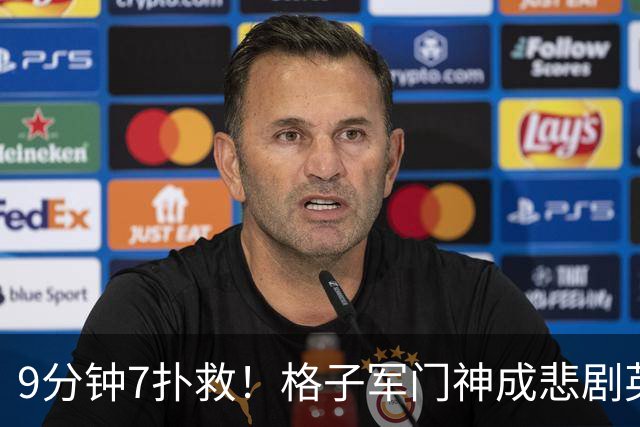 9分钟7扑救！格子军门神成悲剧英雄 八爪鱼难抵群狮围攻