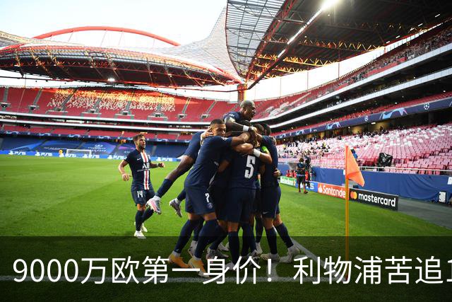 9000万欧第一身价！利物浦苦追19岁天才，世界杯一战再掀转会风暴