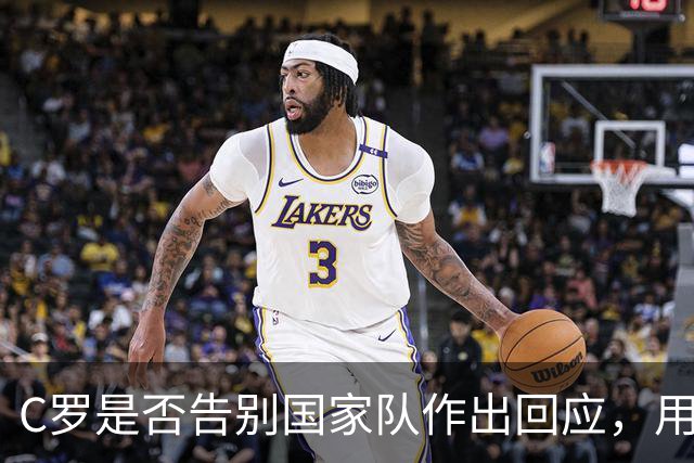 C罗是否告别国家队作出回应，用4个字做总结！二十余年国脚生涯为球队揽下三项冠军荣誉