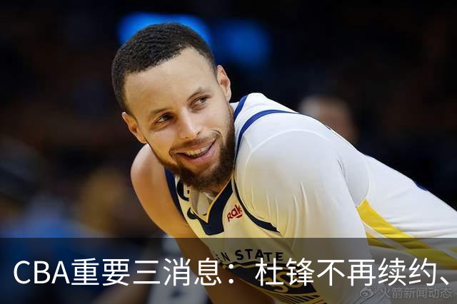 CBA重要三消息：杜锋不再续约、山东或将签约王岚嵚、潘江被迫离职